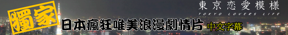 日本瘋狂唯美浪漫劇情片