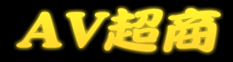 AV超商